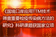 《國(guó)境口岸應(yīng)用TTM技術(shù)篩查重要檢疫傳染病方法的研究》科研課題獲國(guó)家立項(xiàng)