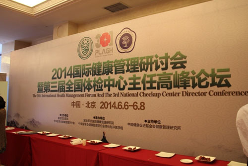 貝億醫(yī)學國際受邀參加2014國際健康管理研討會