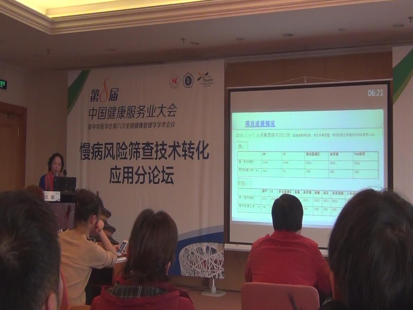 第8屆中國健康服務業(yè)大會 暨中華醫(yī)學會第六次全國健康管理學學術會議 介紹熱斷層（TTM）研究成果